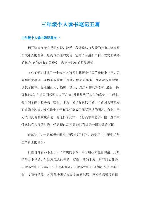 三年级个人读书笔记五篇
