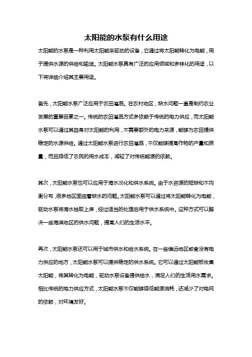 太阳能的水泵有什么用途