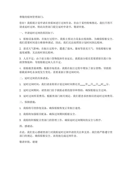 船舶过闸延时申请书模板
