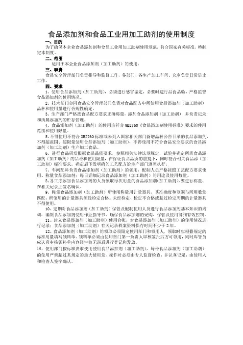 食品添加剂和食品工业用加工助剂的使用制度
