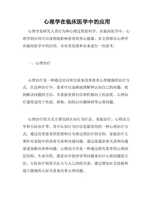 心理学在临床医学中的应用