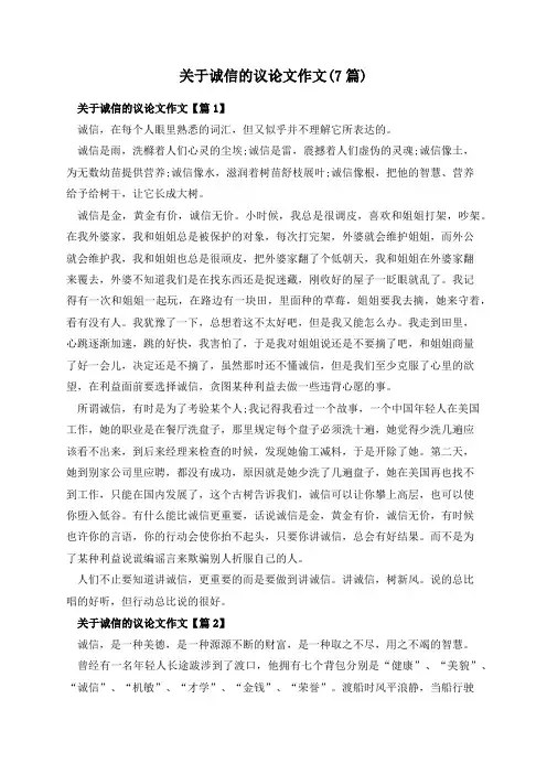 关于诚信的议论文作文(7篇)