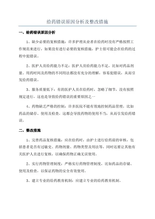 给药错误原因分析及整改措施