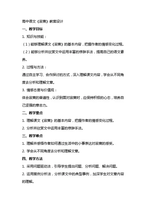 高中语文《寂寞》教案设计