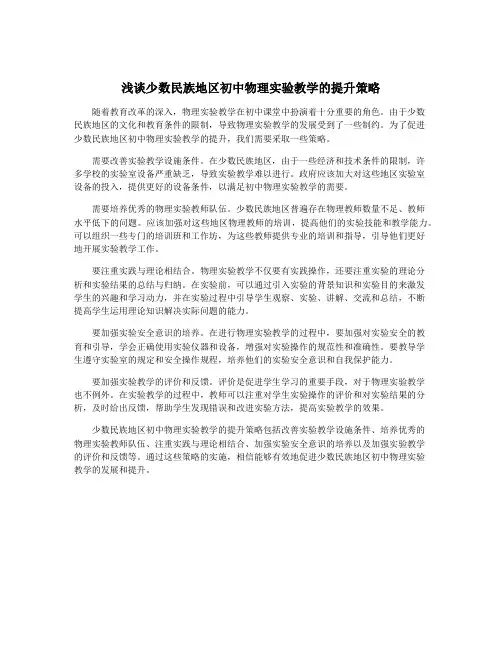 浅谈少数民族地区初中物理实验教学的提升策略