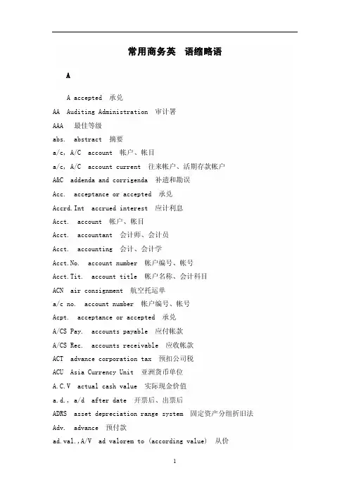 常用商务英语缩略语表