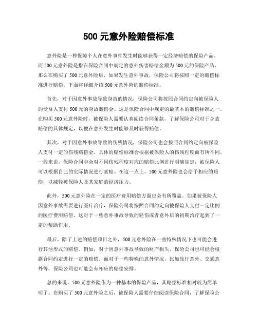 500元意外险赔偿标准