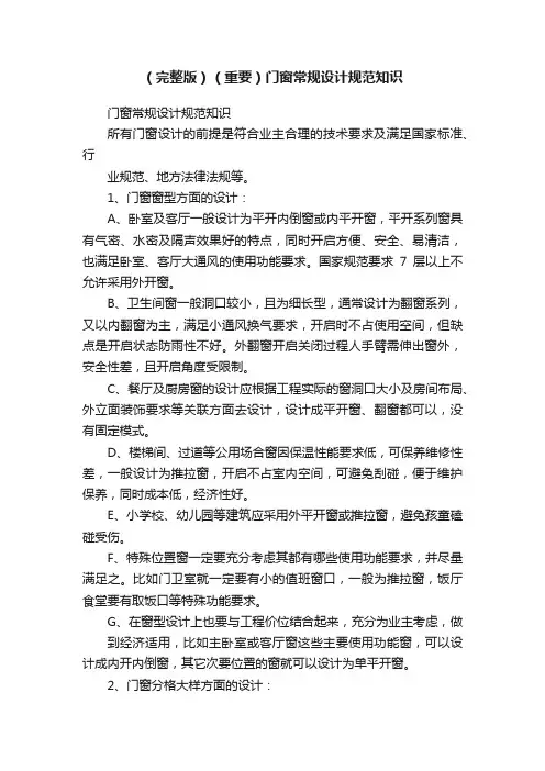 （完整版）（重要）门窗常规设计规范知识