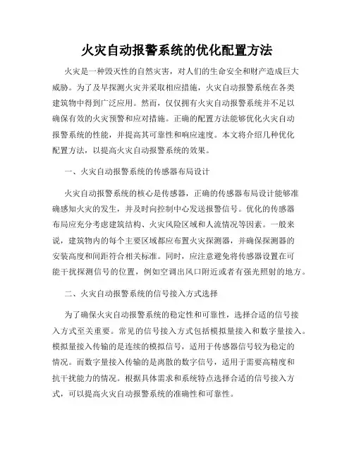 火灾自动报警系统的优化配置方法