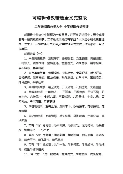 二年级成语分类大全-小学成语分类整理精选全文