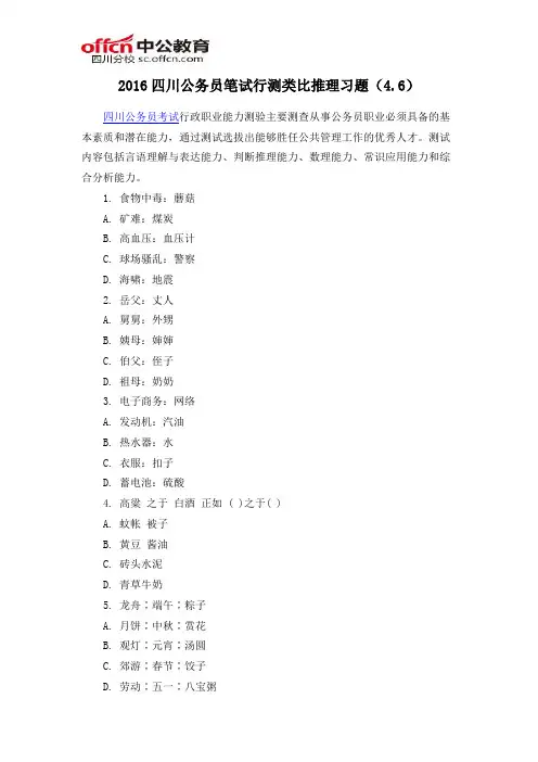 2016四川公务员笔试行测类比推理习题(4.6)
