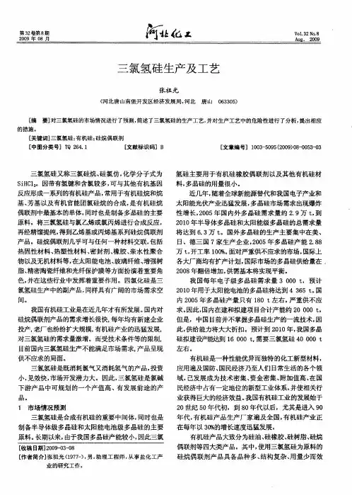 三氯氢硅生产及工艺