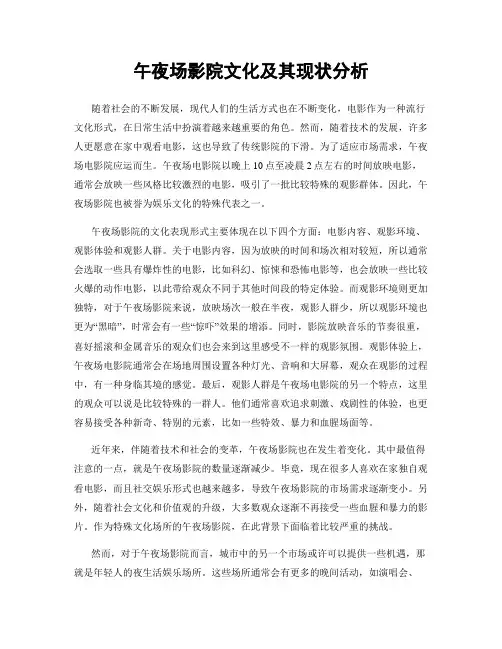午夜场影院文化及其现状分析