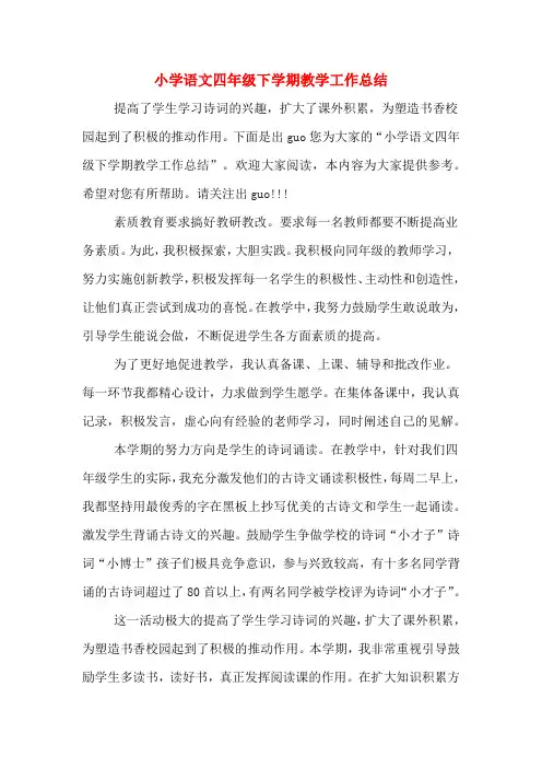 小学语文四年级下学期教学工作总结