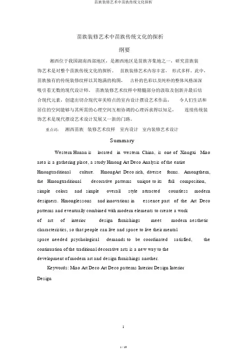 苗族装饰艺术中苗族传统文化探析