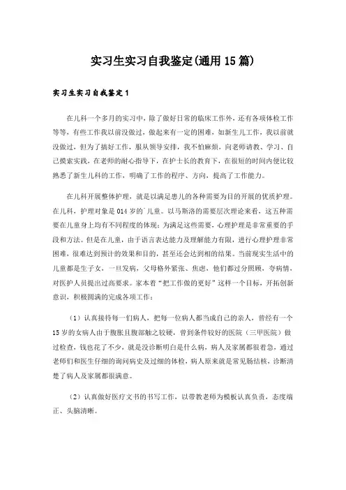 实习生实习自我鉴定(通用15篇)
