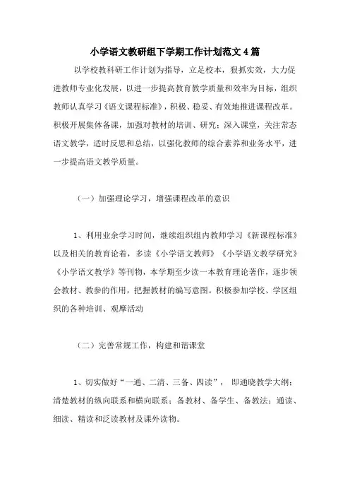 2020年小学语文教研组下学期工作计划范文4篇