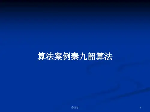 算法案例秦九韶算法 PPT学习教案