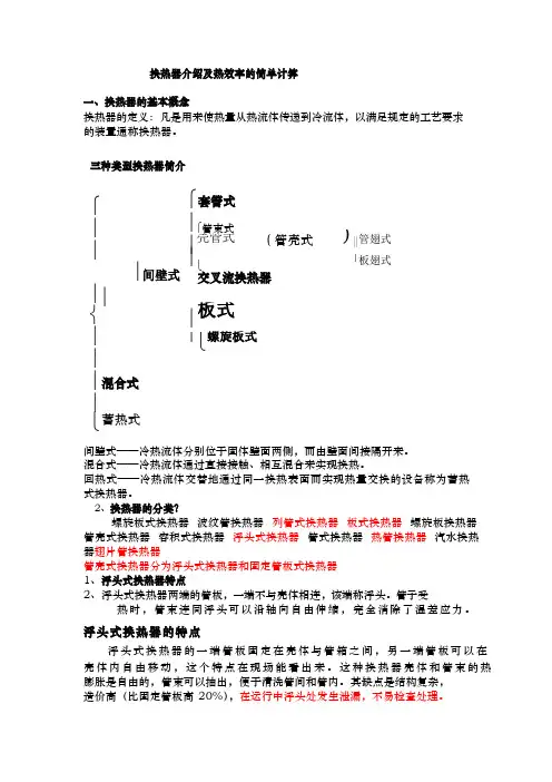 换热器介绍及热效率计算