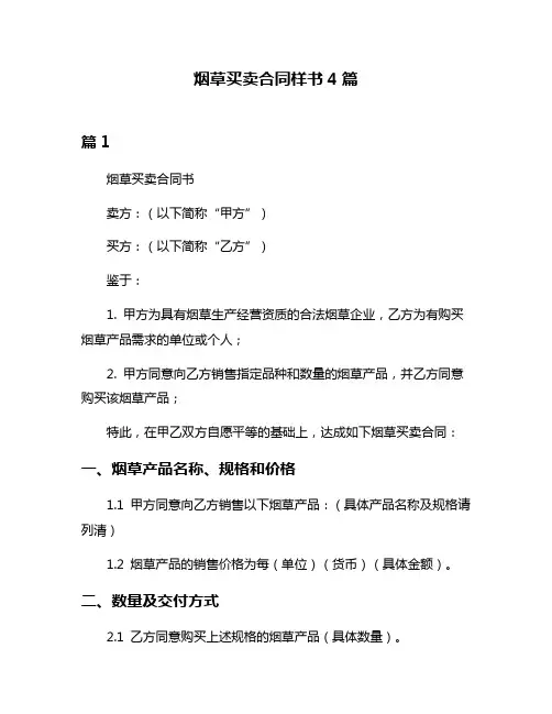 烟草买卖合同样书4篇