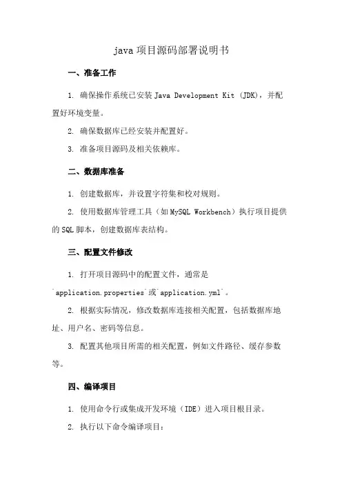 java项目源码部署说明书