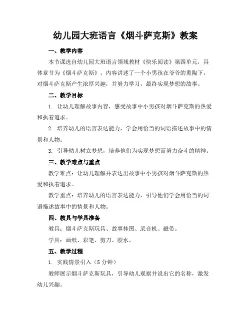 幼儿园大班语言《烟斗萨克斯》教案