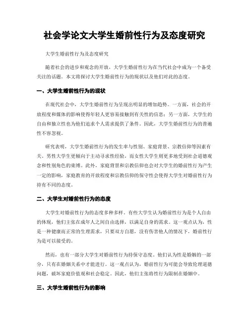 社会学论文大学生婚前性行为及态度研究