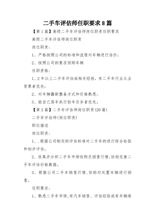二手车评估师任职要求8篇