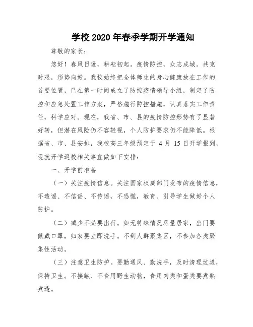 学校2020年春季学期开学通知