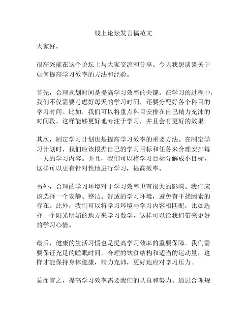 线上论坛发言稿范文