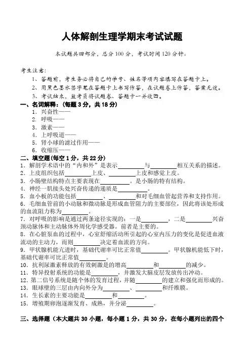人体解剖生理学期末考试试题 2