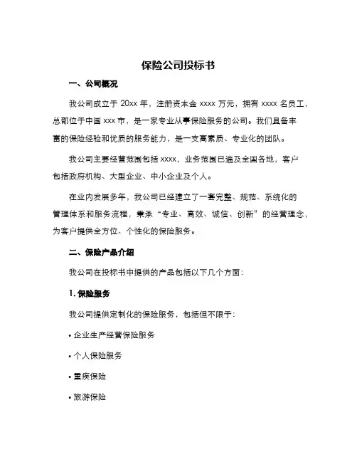 保险公司投标书