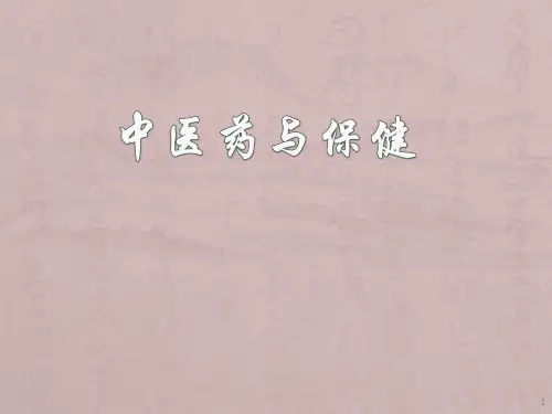 中医药与保健培训版ppt课件