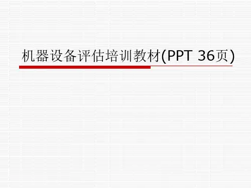 机器设备评估培训教材(PPT-36页)