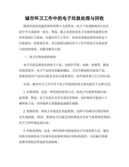 城市环卫工作中的电子垃圾处理与回收