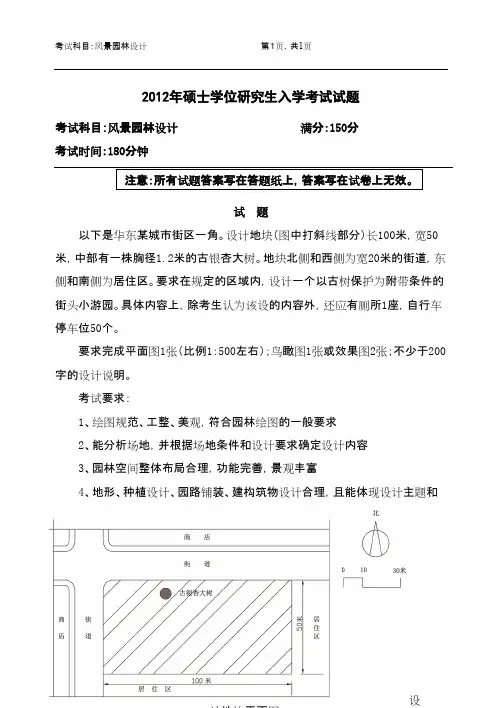 浙江农林大学风景园林设计2012年考研专业课初试真题