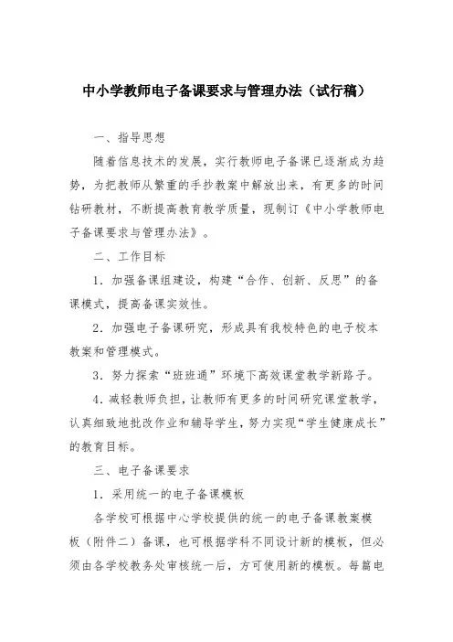 中小学教师电子备课要求与管理办法(试行稿)