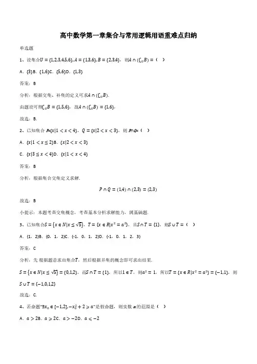 高中数学第一章集合与常用逻辑用语重难点归纳(带答案)