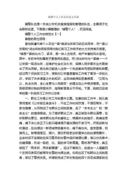 辅警个人工作总结范文5篇_个人工作总结_