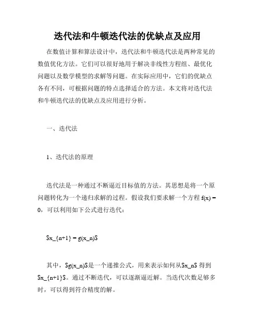 迭代法和牛顿迭代法的优缺点及应用