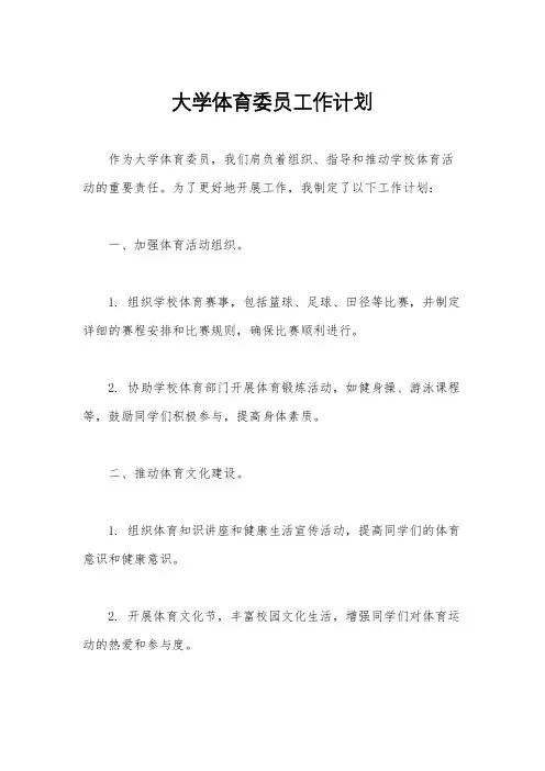 大学体育委员工作计划