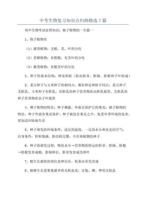 中考生物复习知识点归纳精选7篇