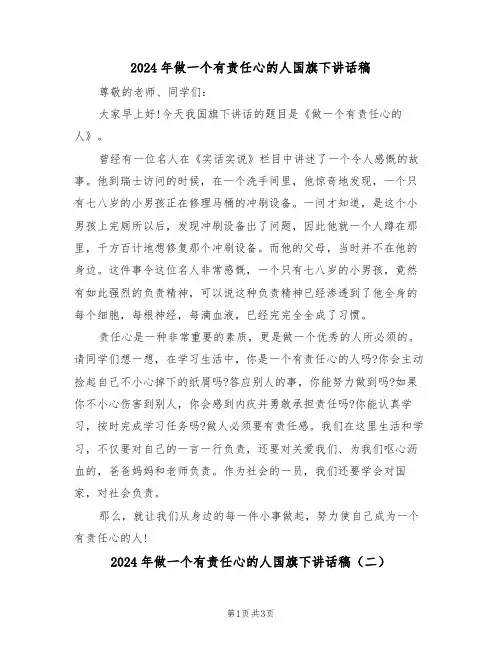 2024年做一个有责任心的人国旗下讲话稿(二篇)