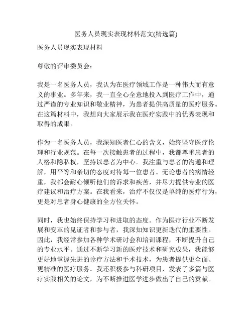 医务人员现实表现材料范文(精选篇)