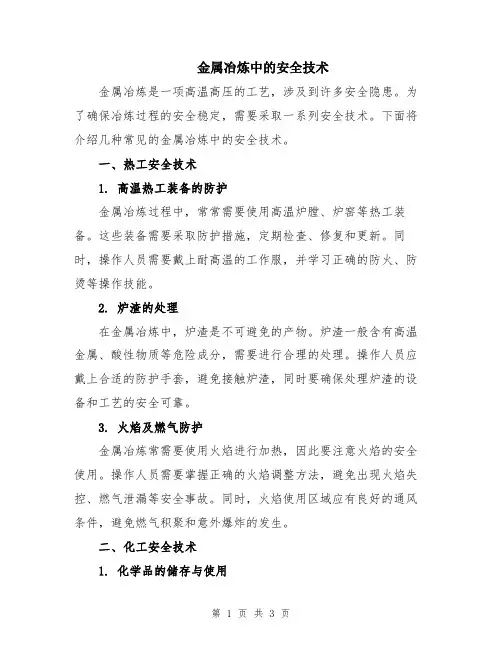 金属冶炼中的安全技术