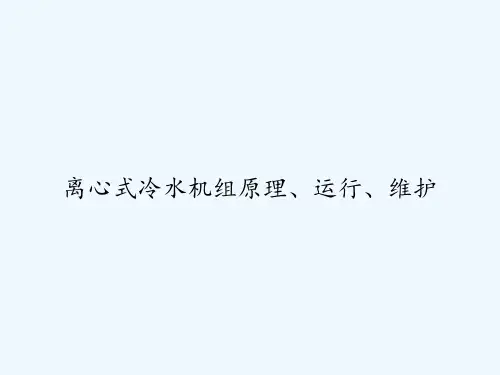 离心式冷水机组原理、运行、维护 PPT