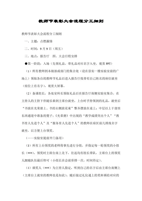 教师节表彰大会流程分工细则.doc