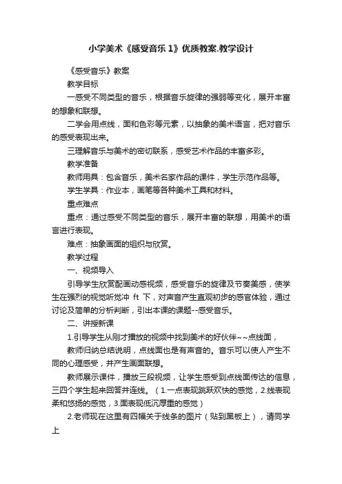 小学美术《感受音乐1》优质教案.教学设计