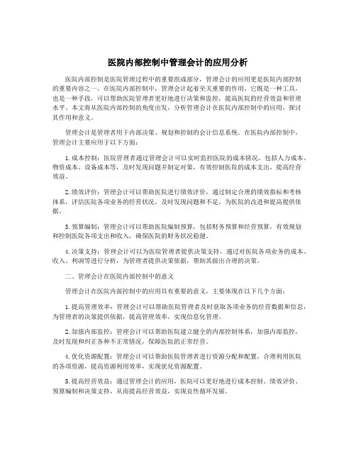 医院内部控制中管理会计的应用分析