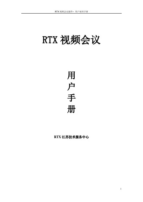RTX视频会议用户手册